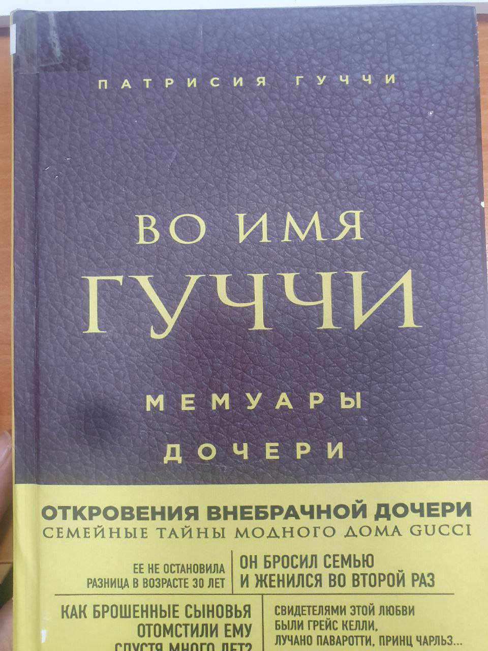 Во имя Гуччи (Мемуары дочери)