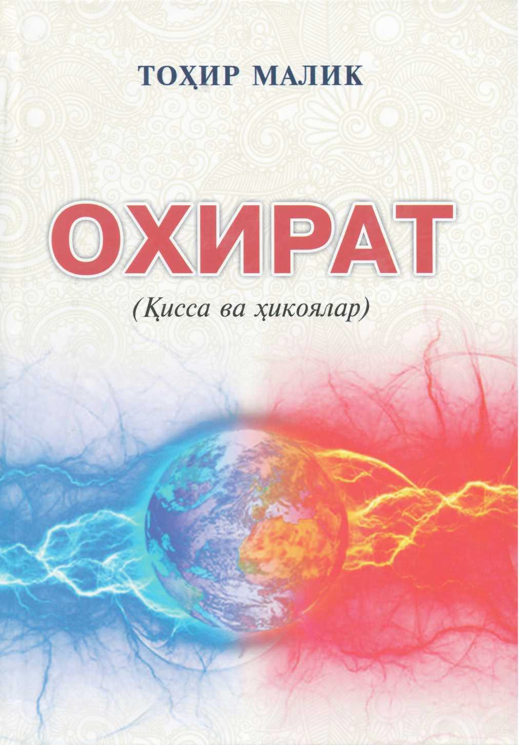 Охират