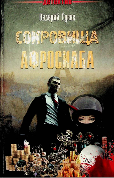 Сокровища Афросиаба. Повесть
