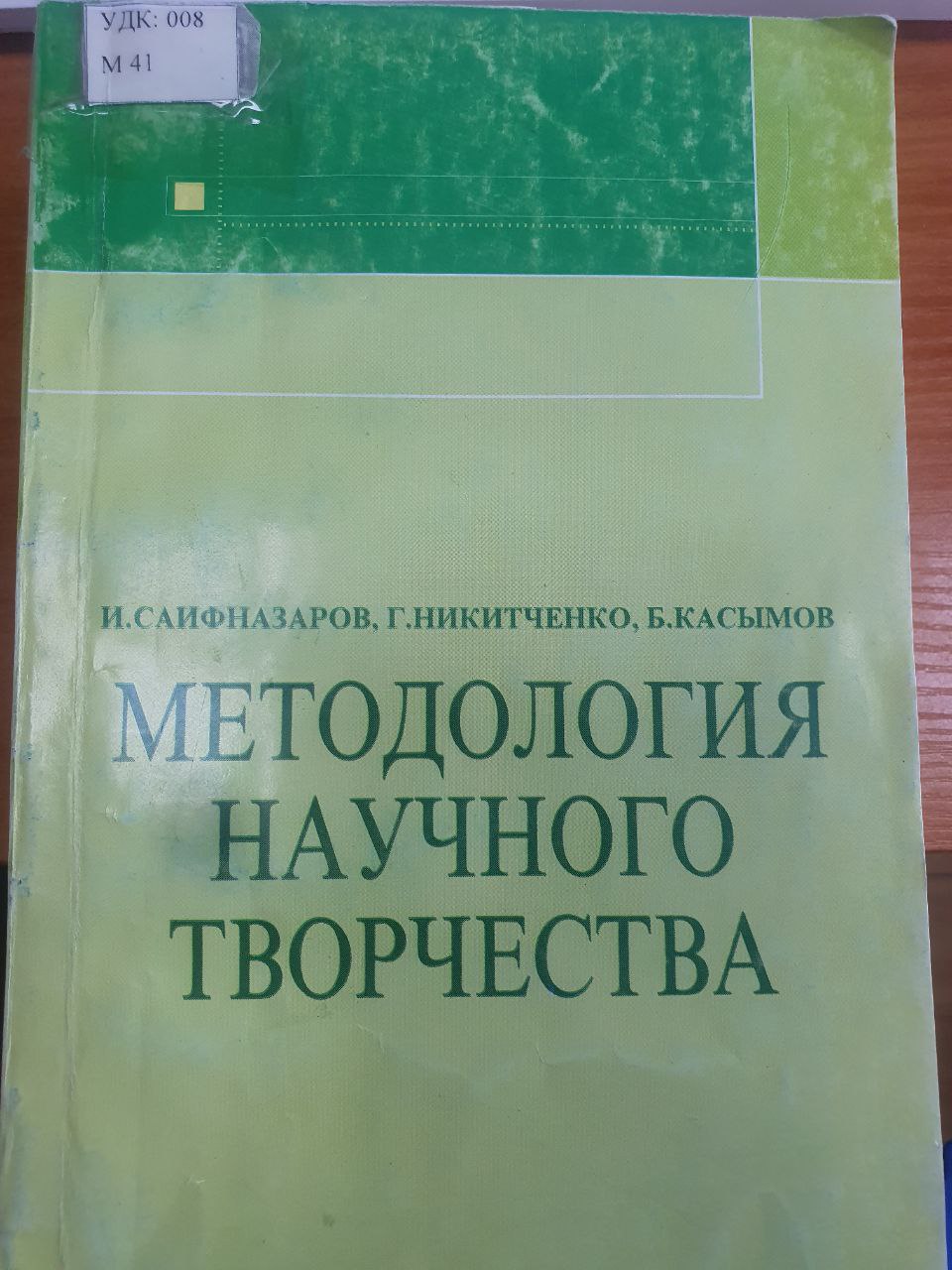 Методология научного творчества