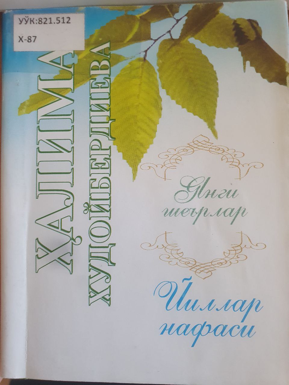 Йиллар нафаси