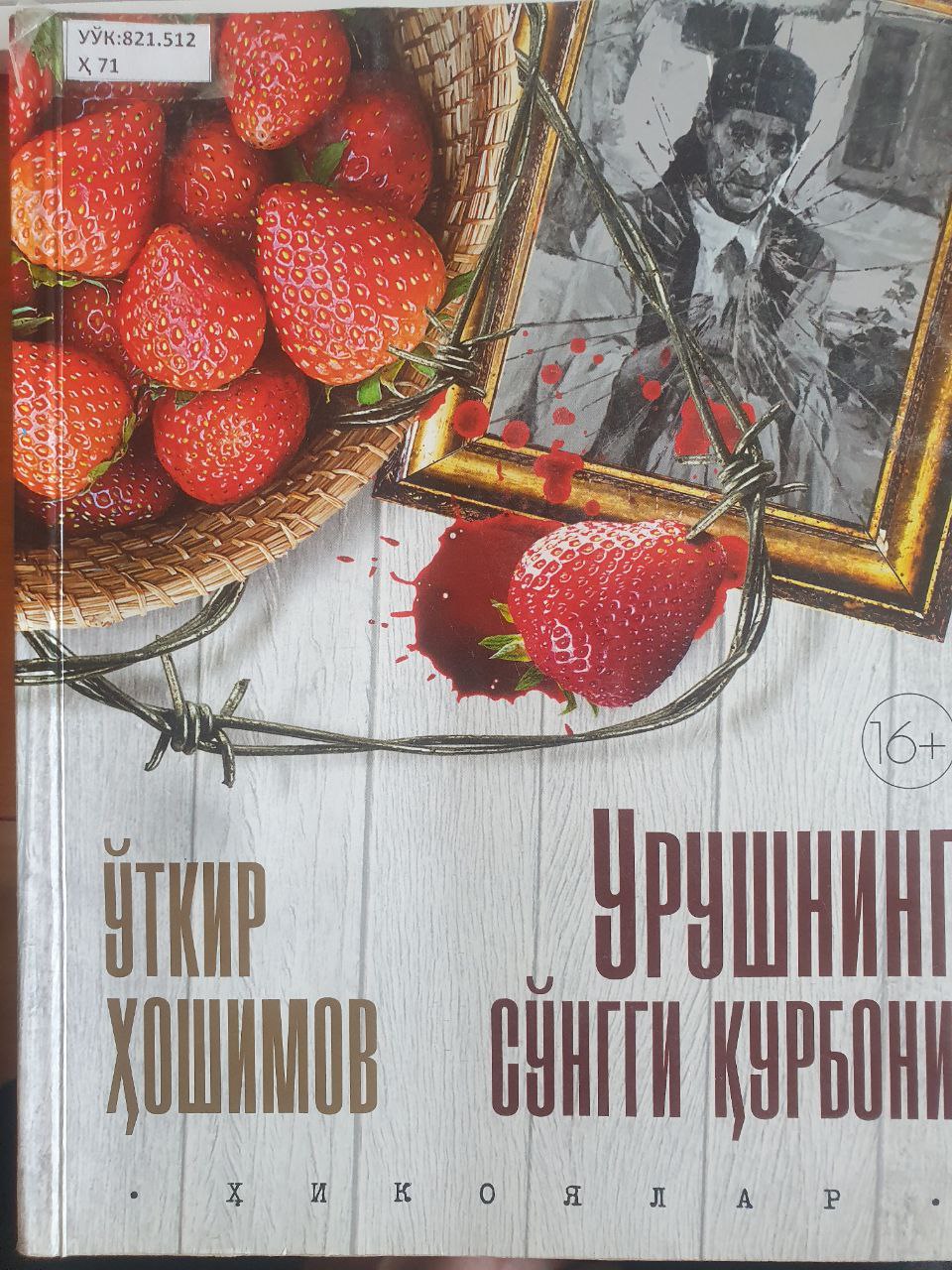 Урушнинг сўнгги қурбони