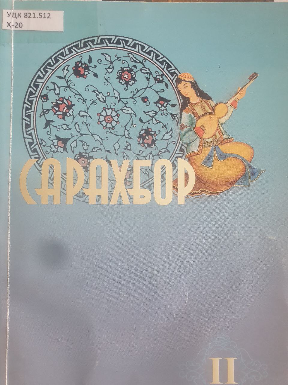 Сарахбор (2-китоб)