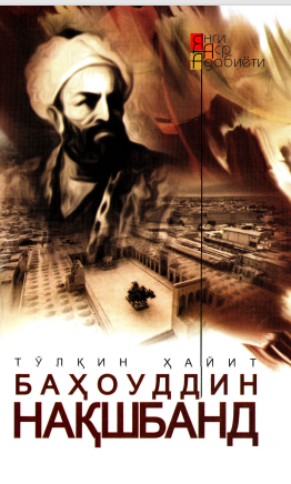 Баҳоуддин Нақшбанд