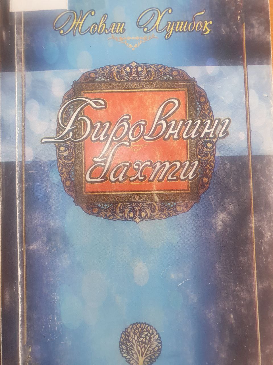 Бировнинг бахти