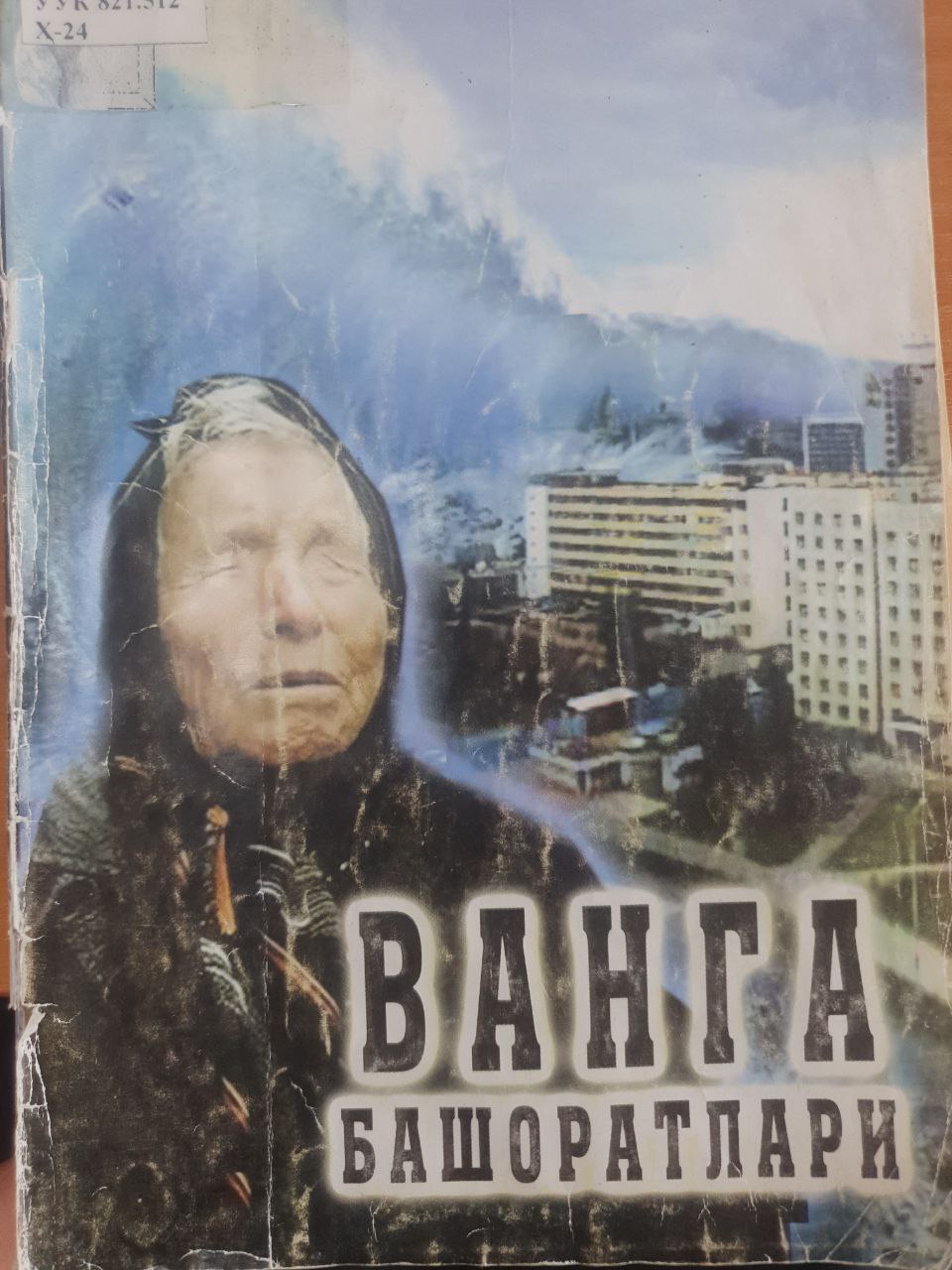 Ванга башорати