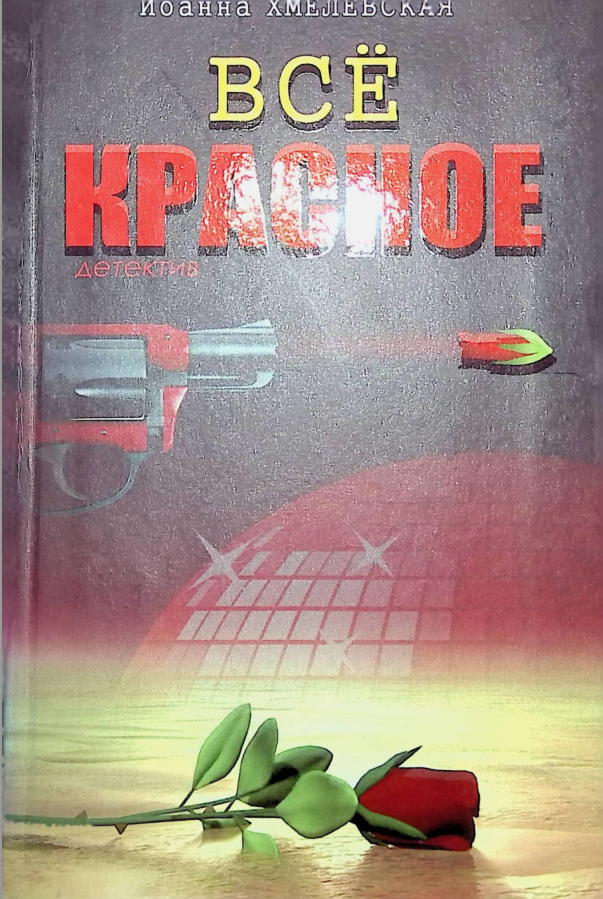 Всё красное