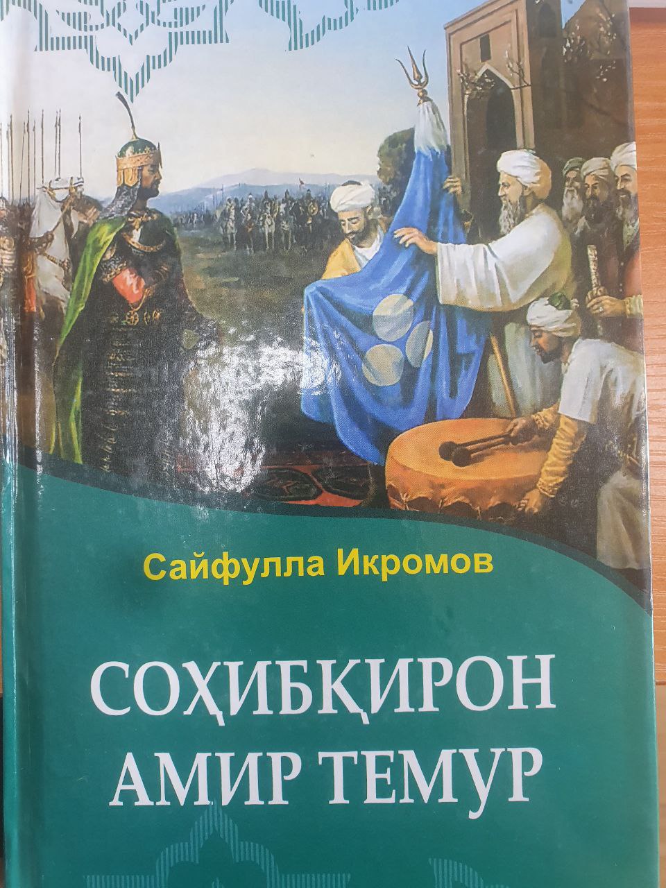 Соҳибқирон Амир Темур