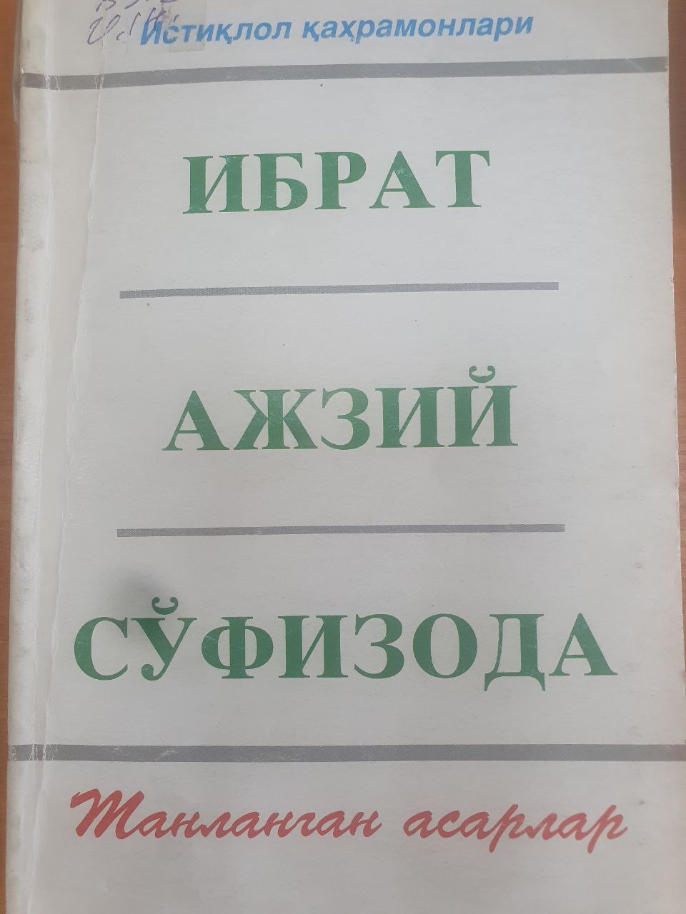 Ибрат. Ажзий. Сўфизода