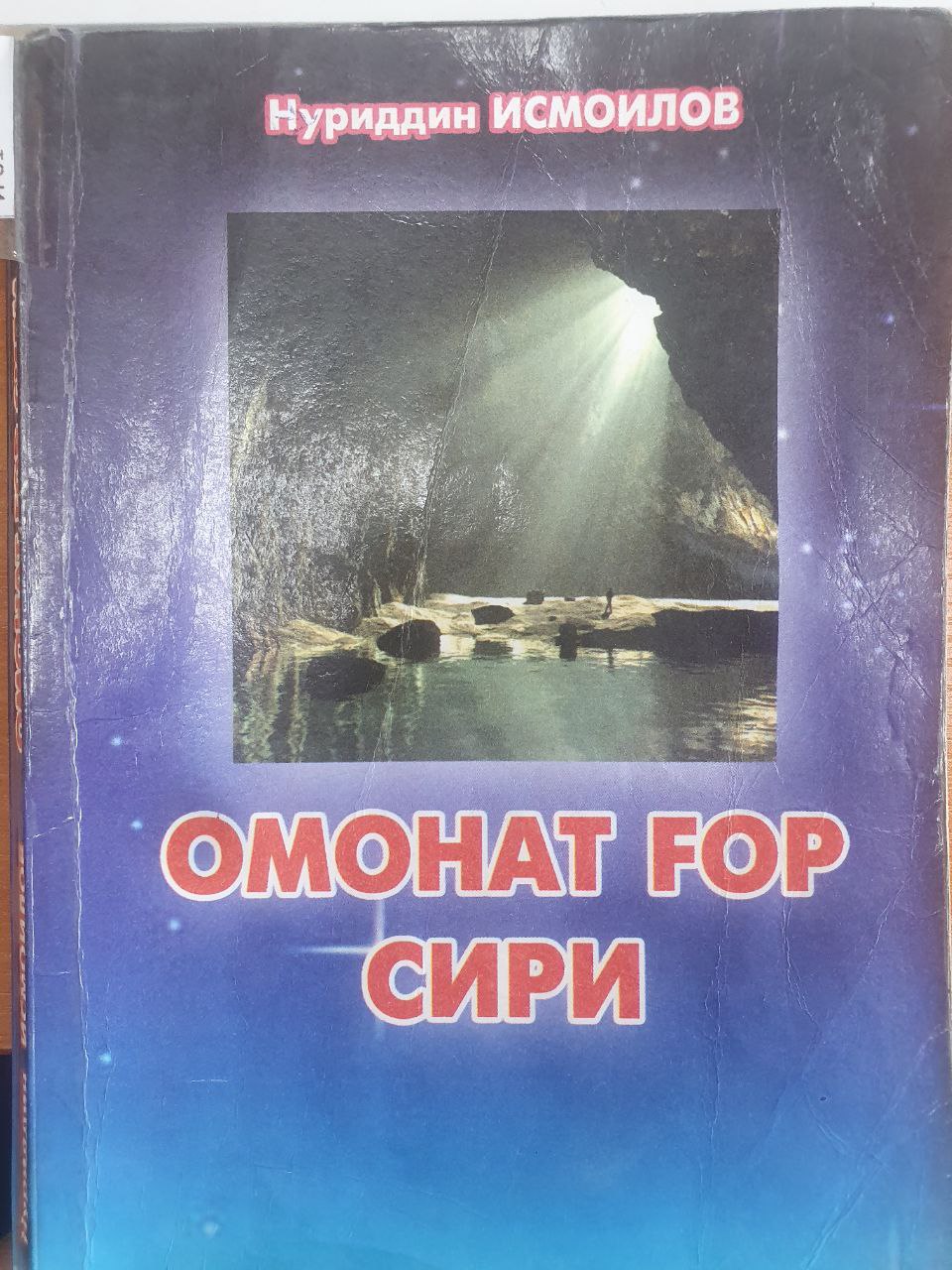 Омонат ғор сири
