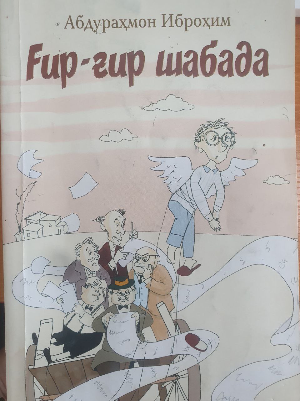 Ғир-ғир шабада