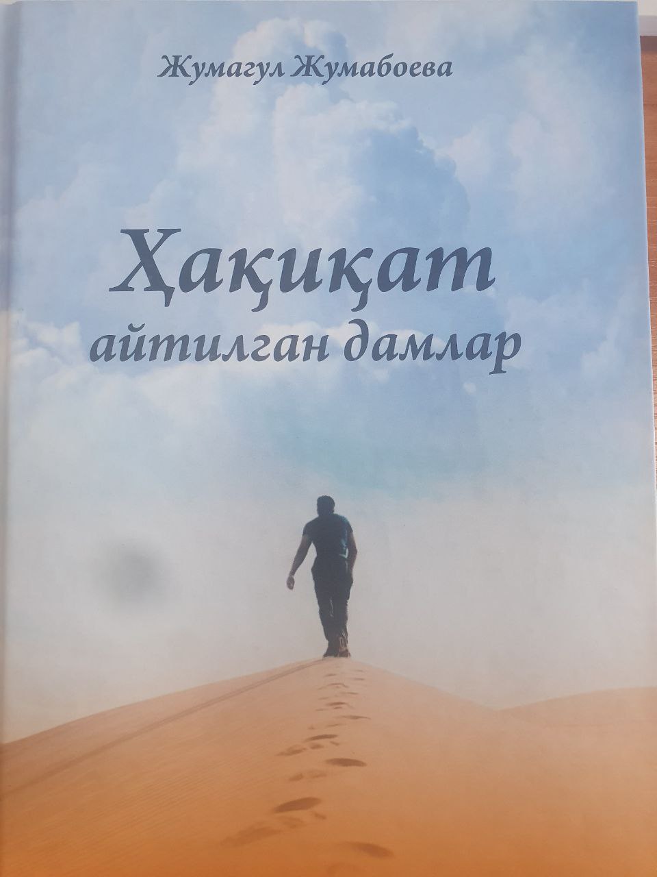 Ҳақиқат айтилган дамлар