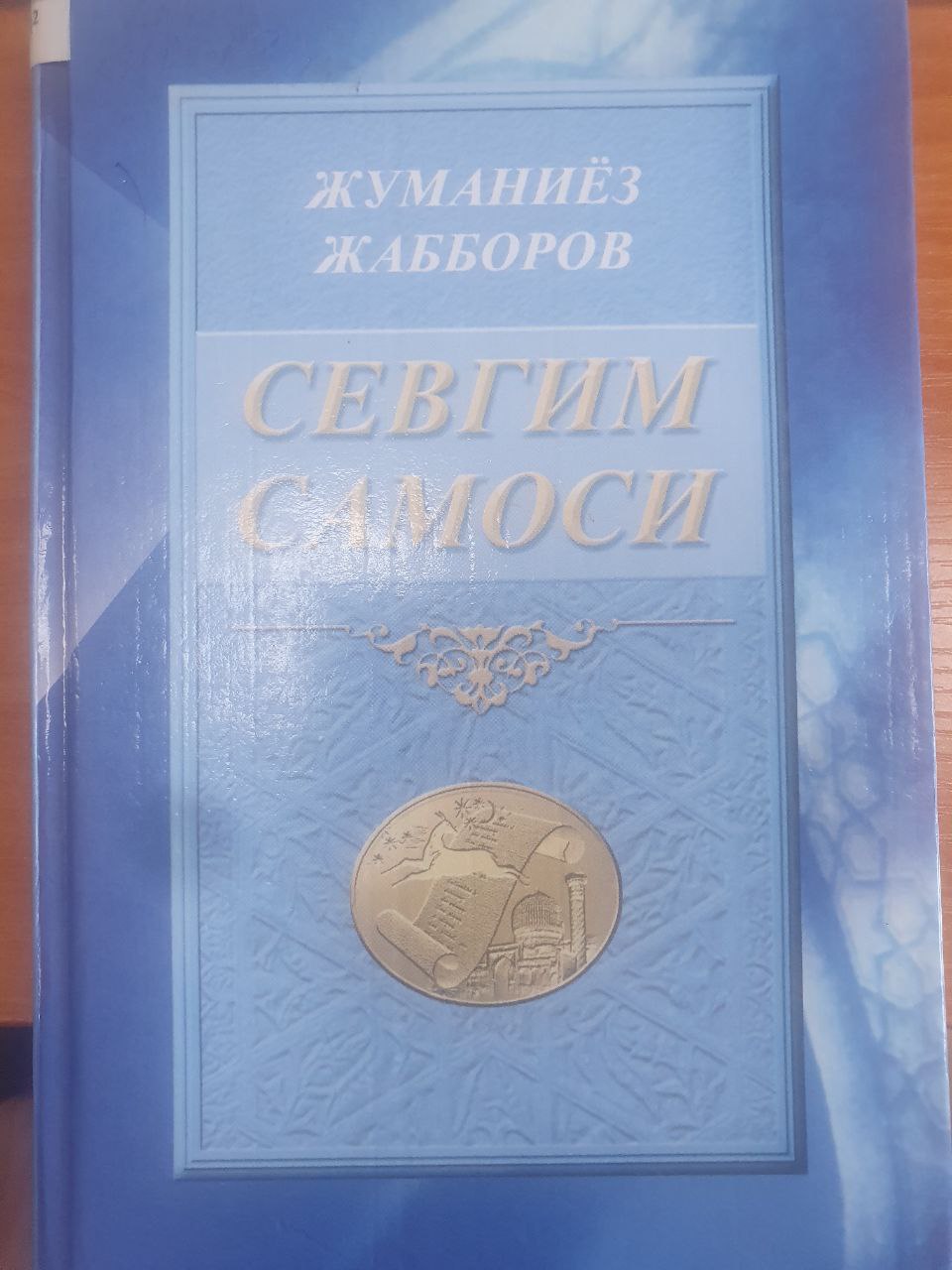 Севгим самоси