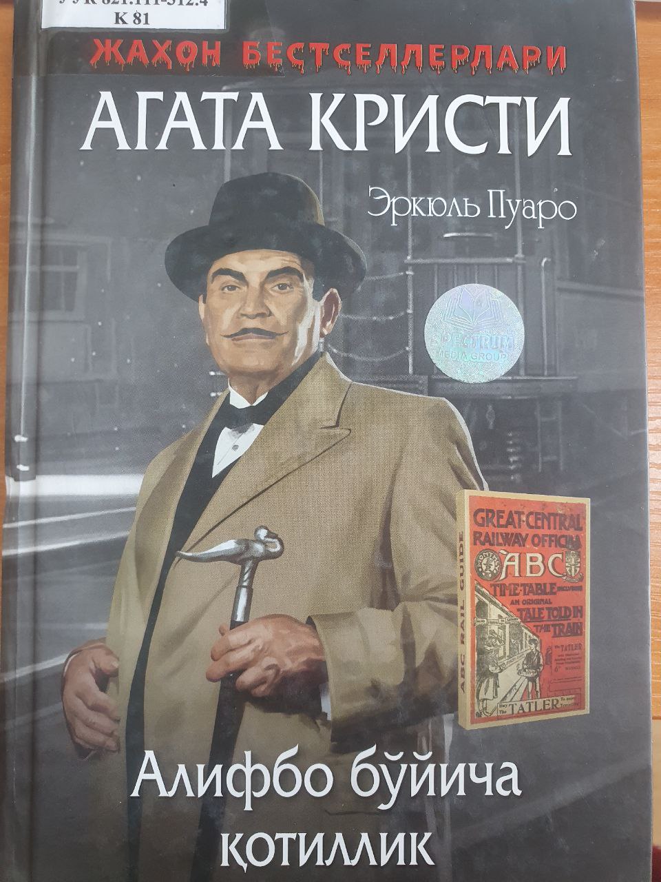 Алифбо бўйича қотиллик