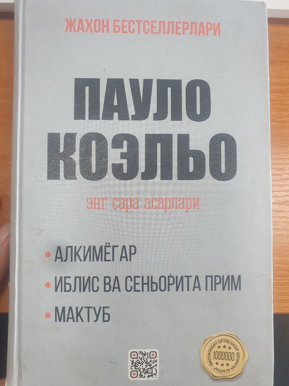 Пауло Коельо