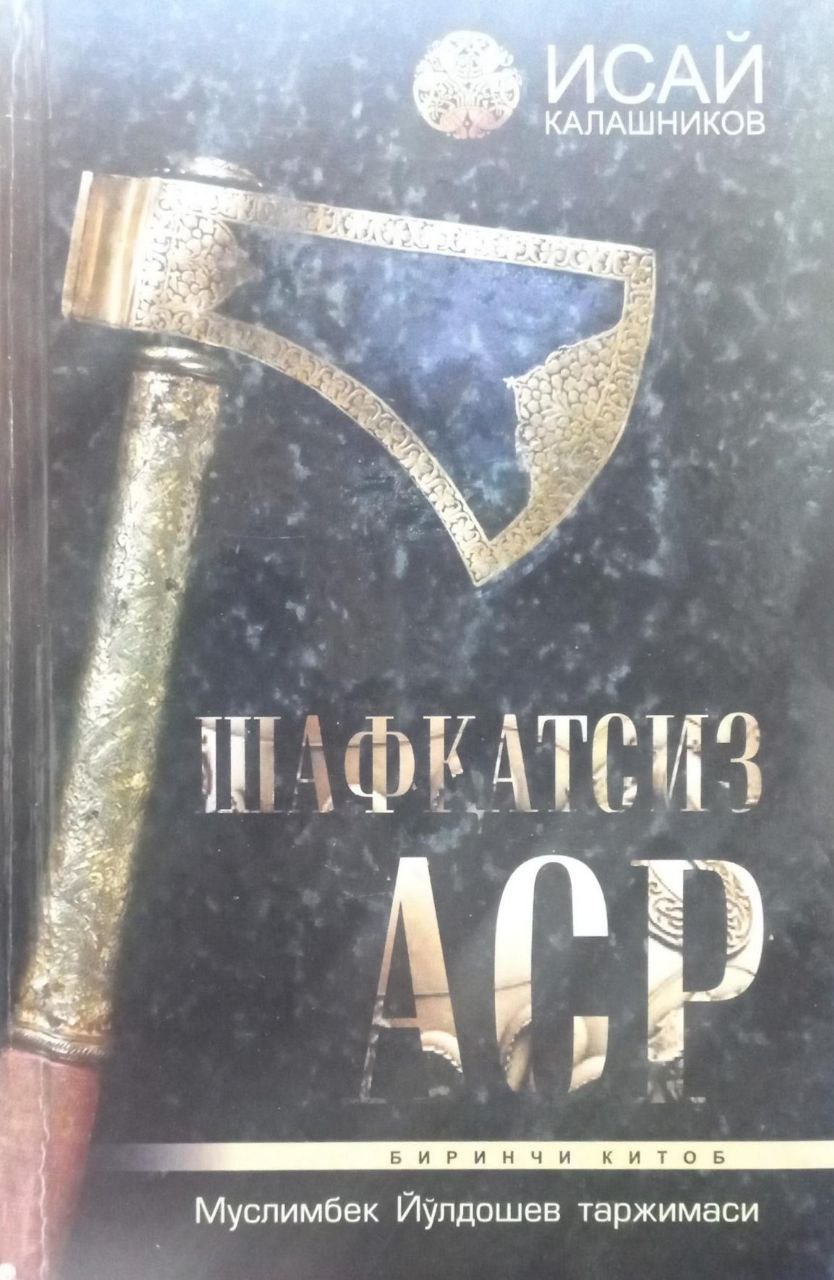 Шавқатсиз аср
