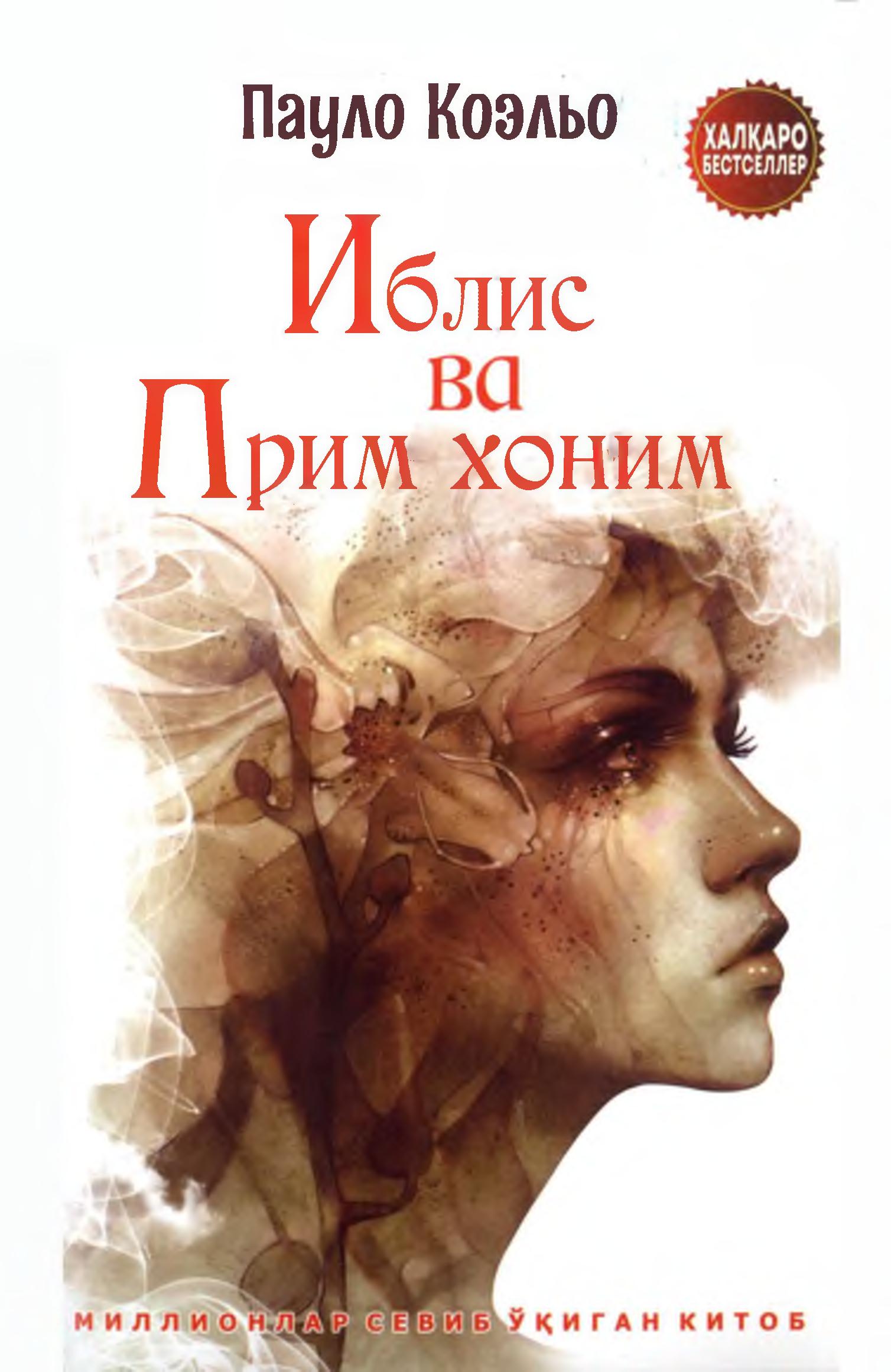 Иблис ва Прим хоним