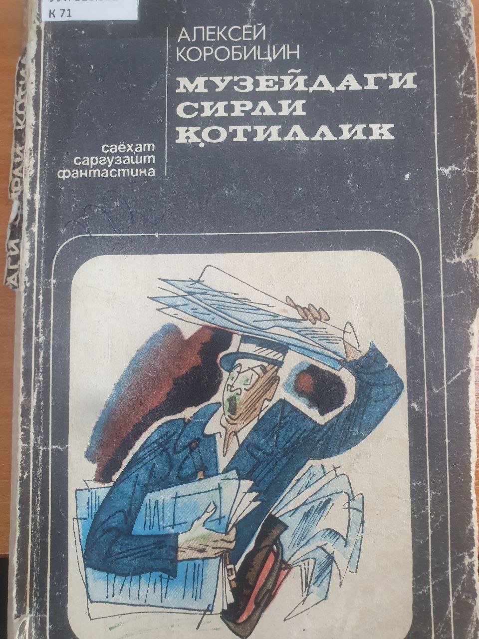 Музейдаги сирли қотиллик