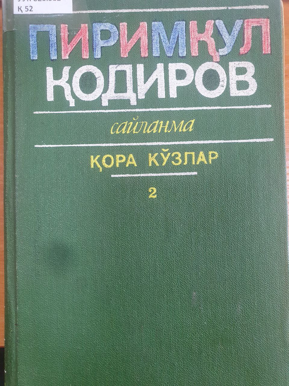 Қора кўзлар