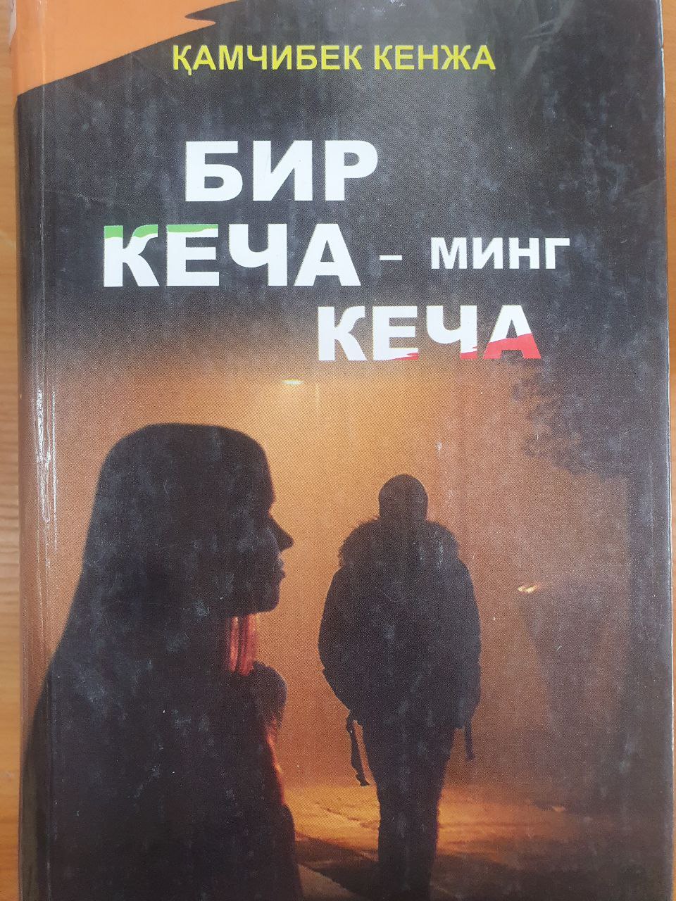 Бир кеча-минг кеча