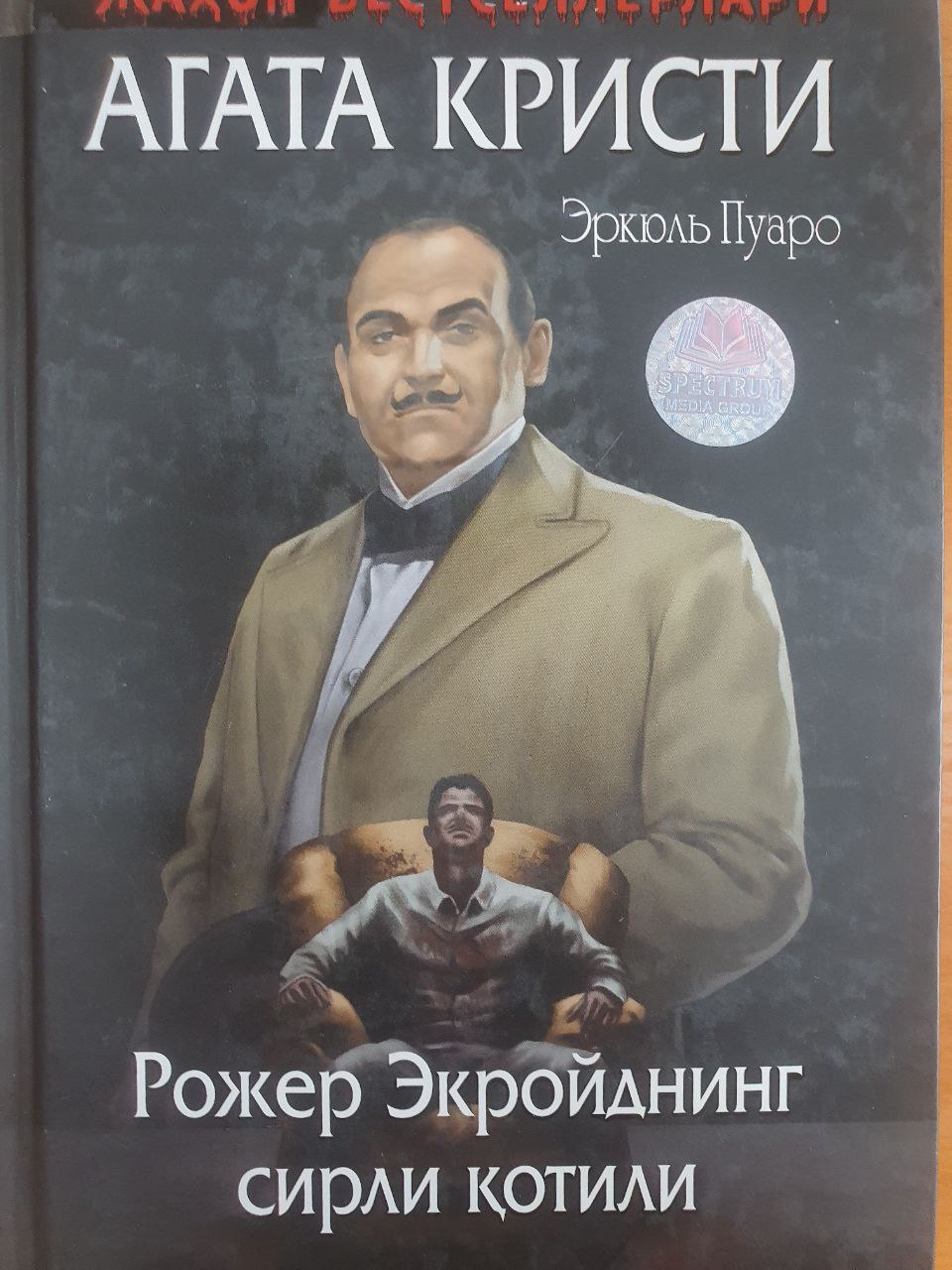 Рожер Экройднинг сирли қотили