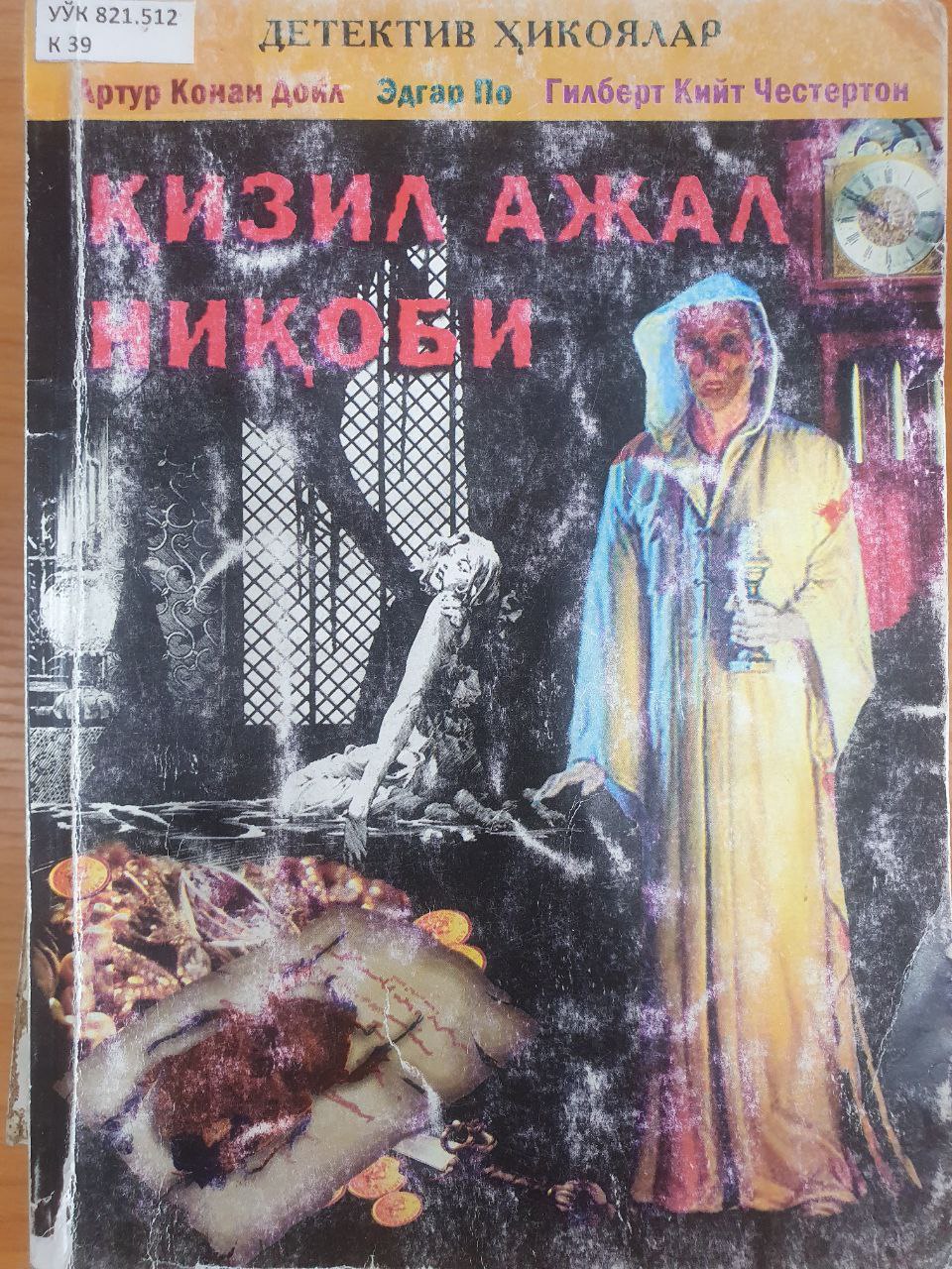 Қизил ажал ниқоби