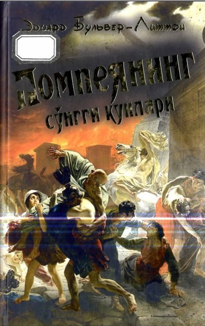 Помпеянинг сўнгги кунлари