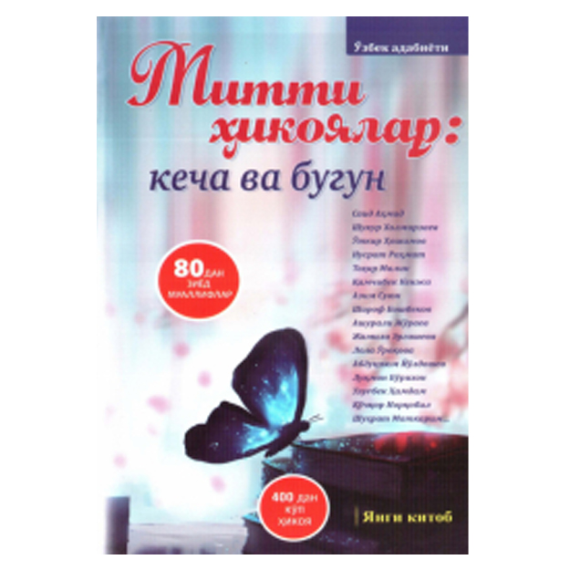 Митти ҳикоялар: кеча ва бугун