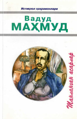 Вадуд Маҳмуд Танланган асарлар