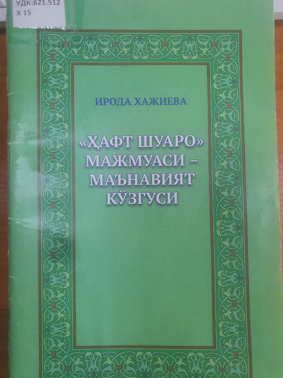 Ҳафт шуаро мажмуаси-маънавият кўзгуси