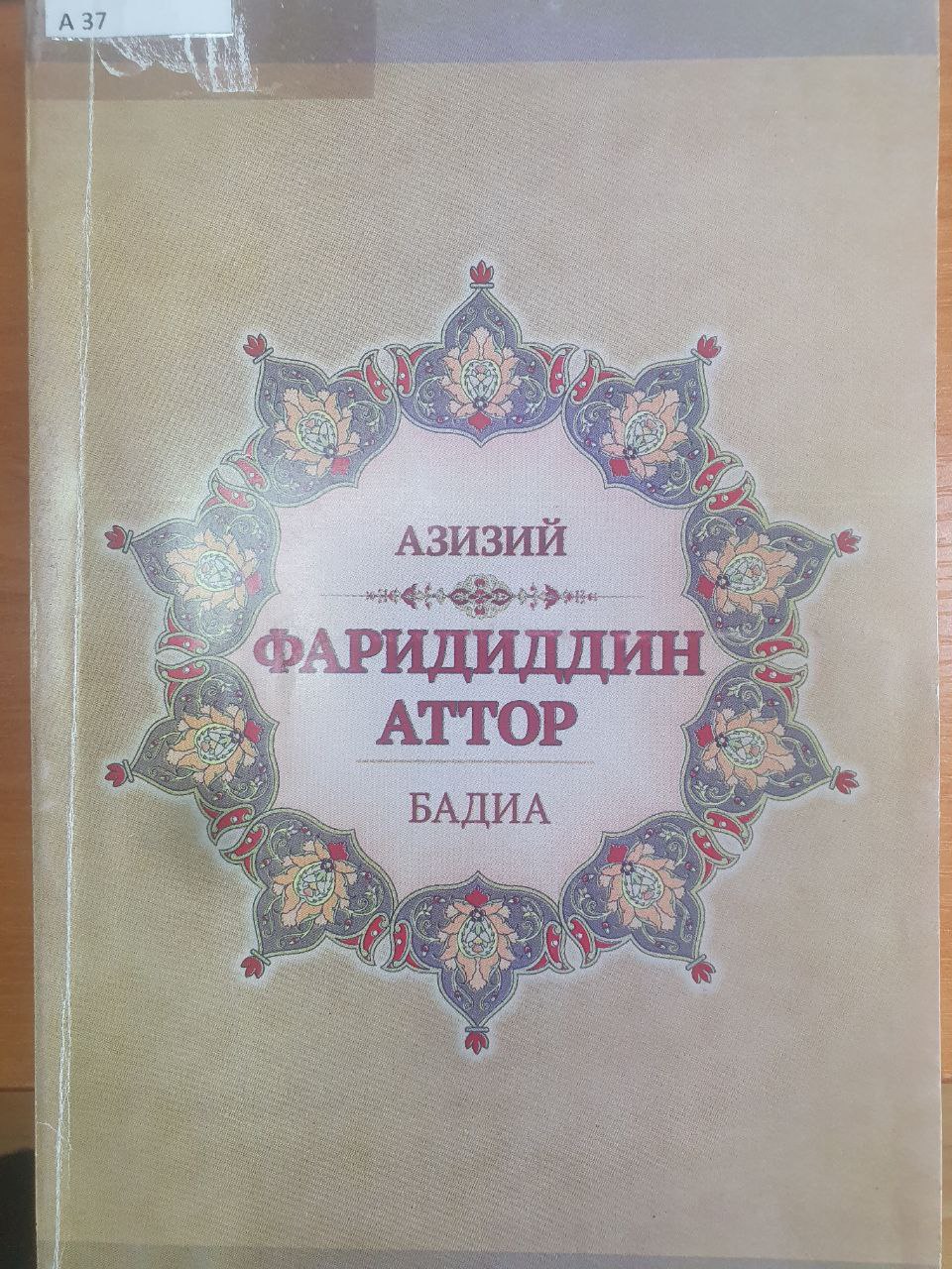 Фаридиддин Аттор