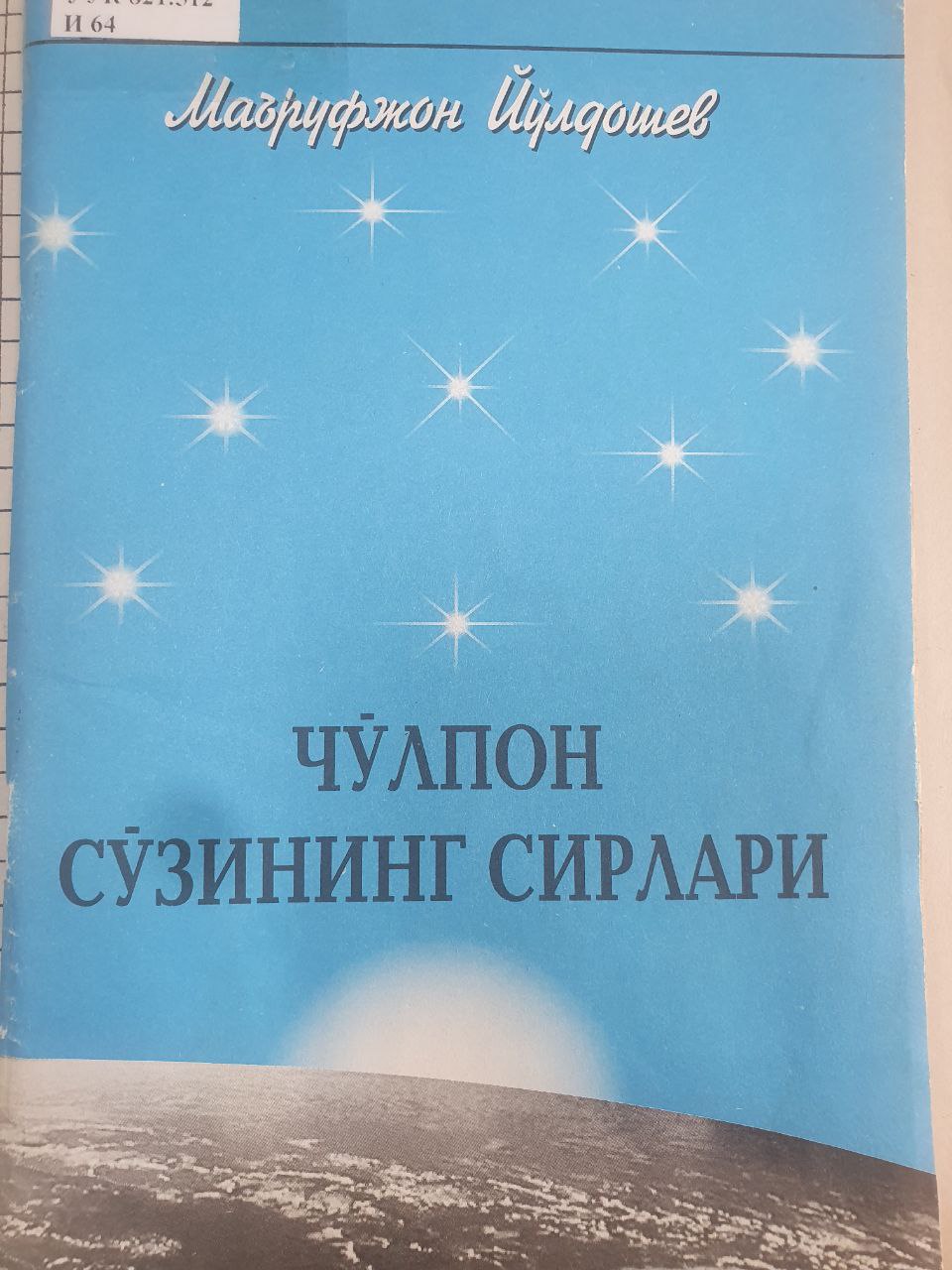 Чўлпон сўзининг сирлари