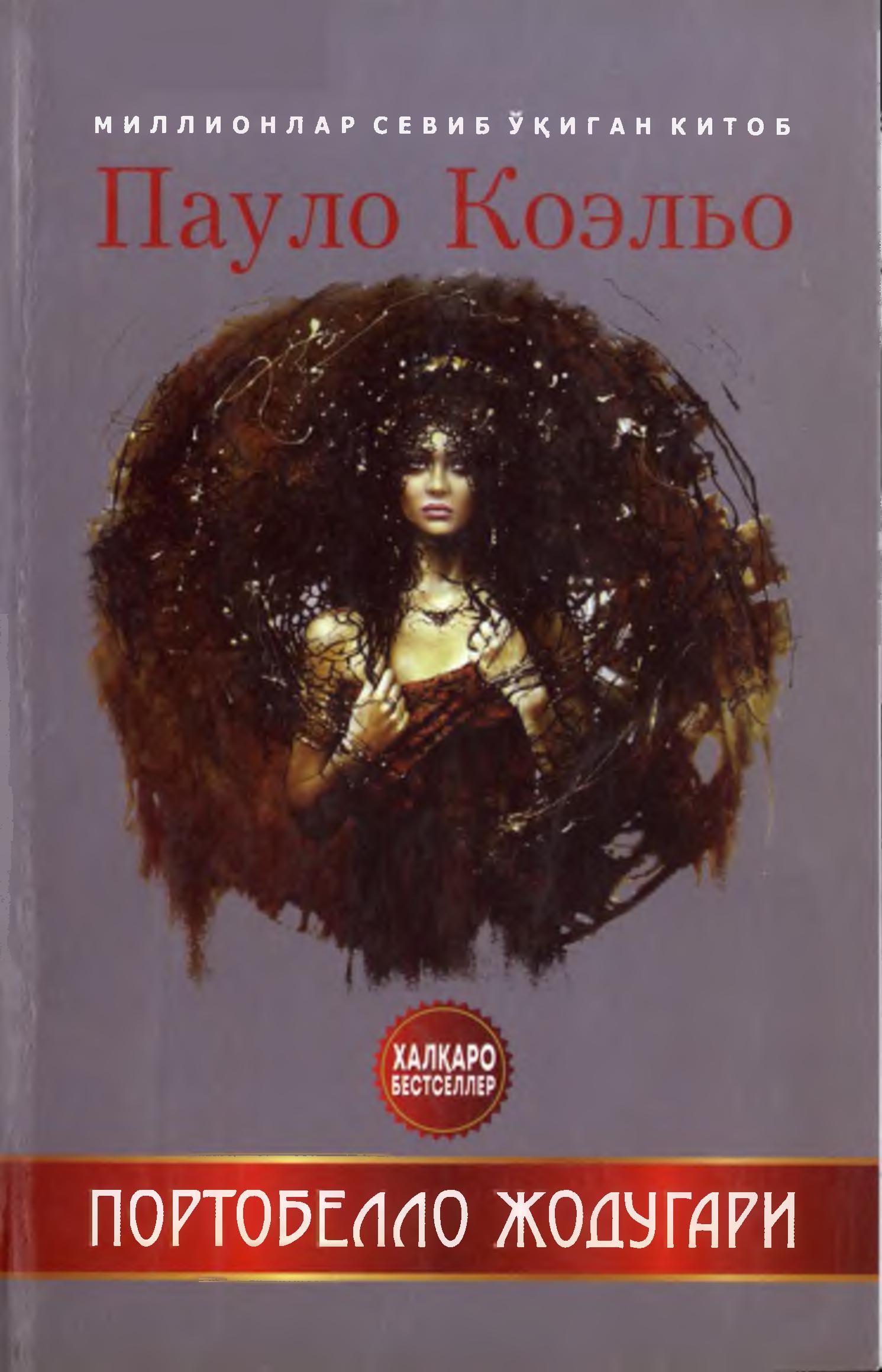 Портобелло жодугари