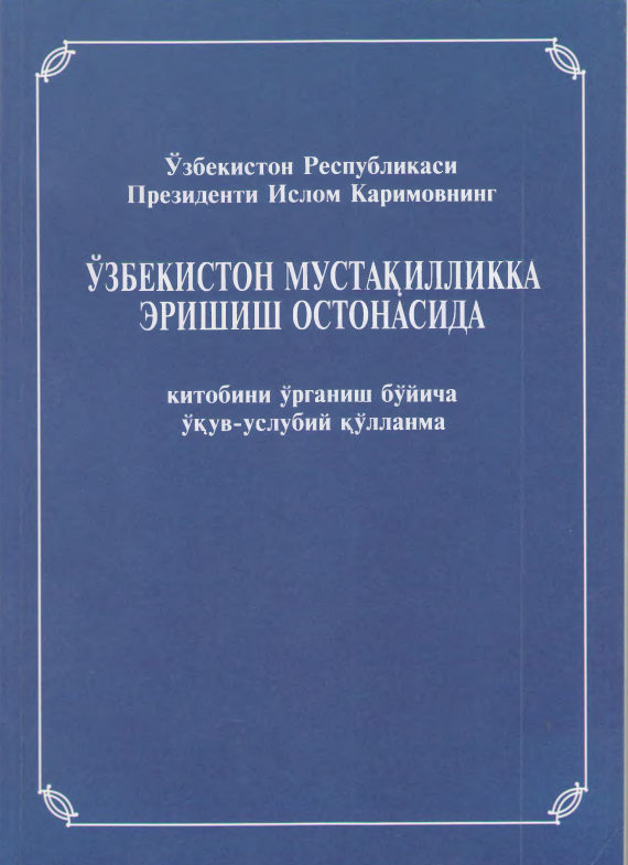 Ўзбекистон мустақилликка эришиш остонасида