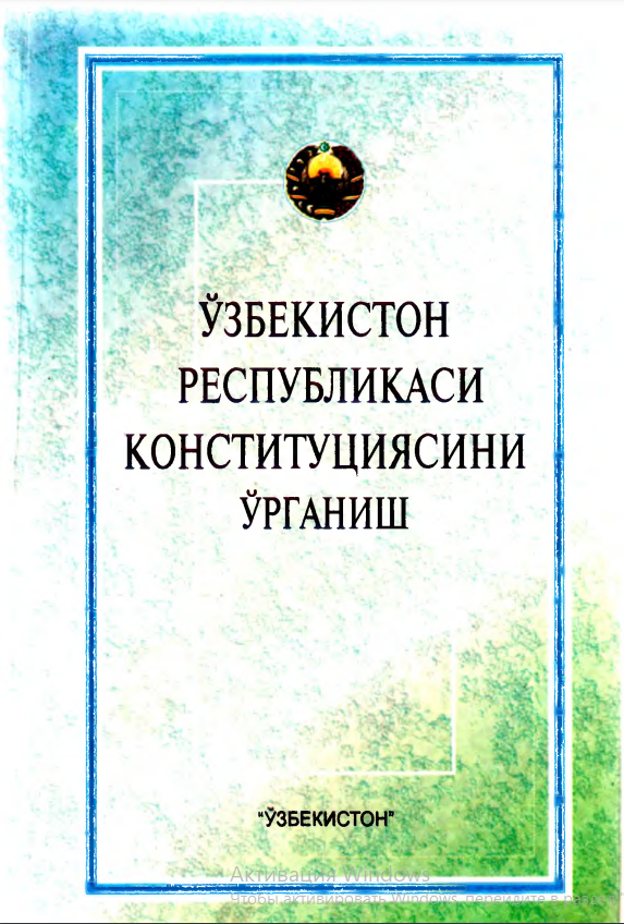 Ўзбекистон Республикаси Конституциясини ўрганиш