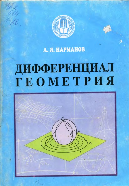 Дифференциал геометрия