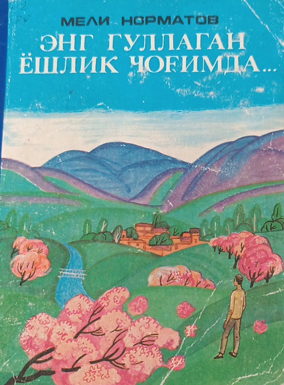 Энг гуллаган ёшлик чоғимда...