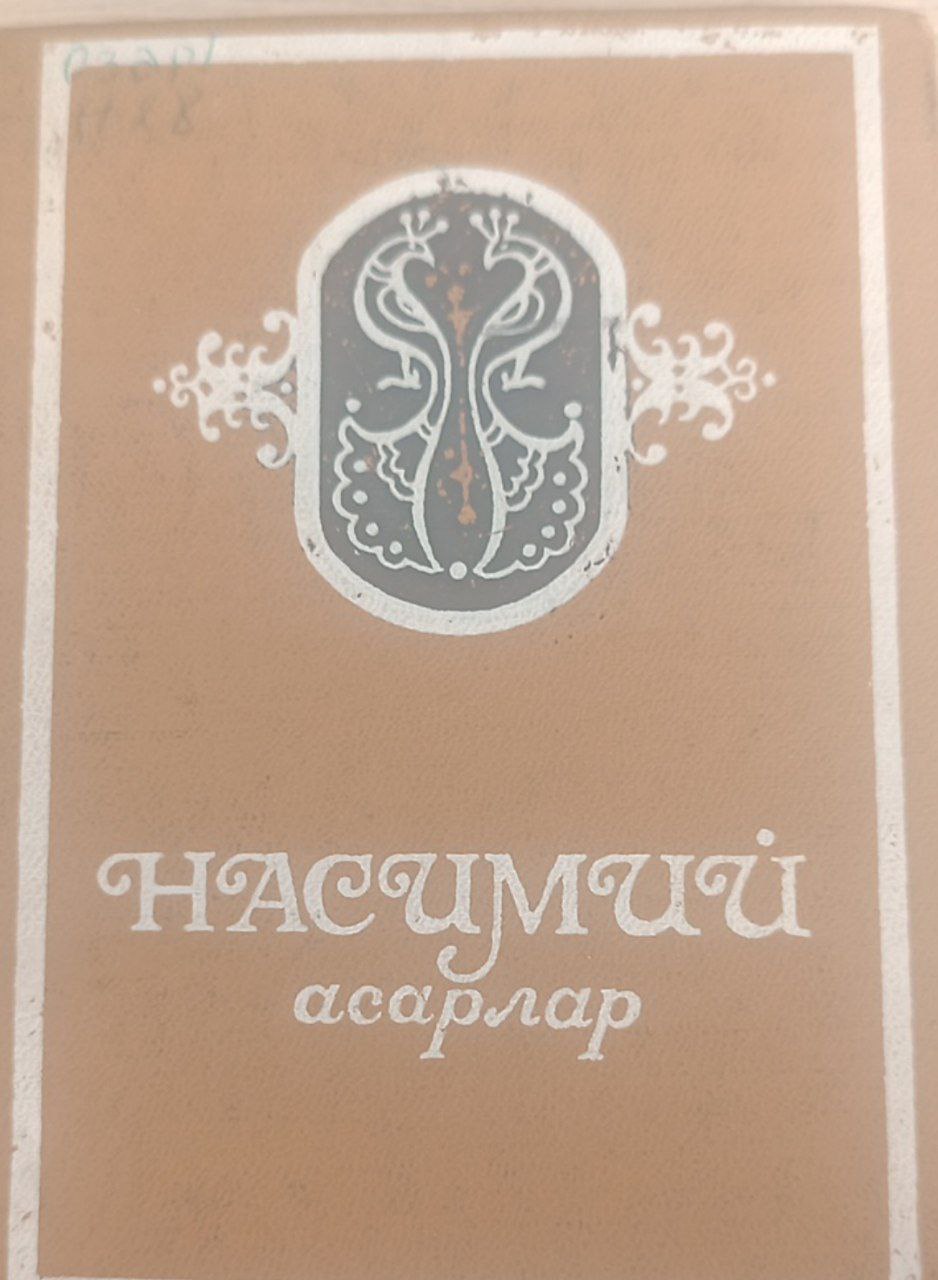 Насимий асарлар