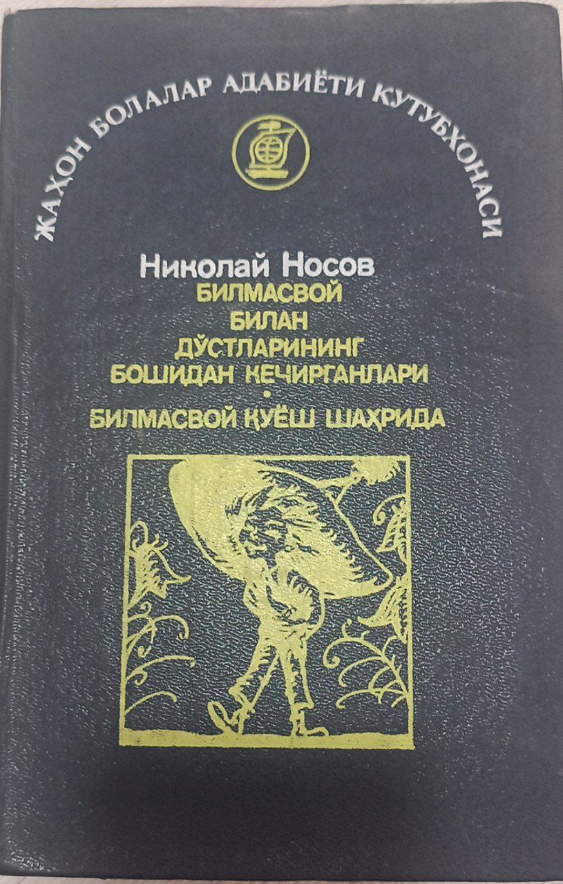 Билмасвой билан дўстларинингбошидан кечирганлари.Билмасвой қуёш шаҳрида.