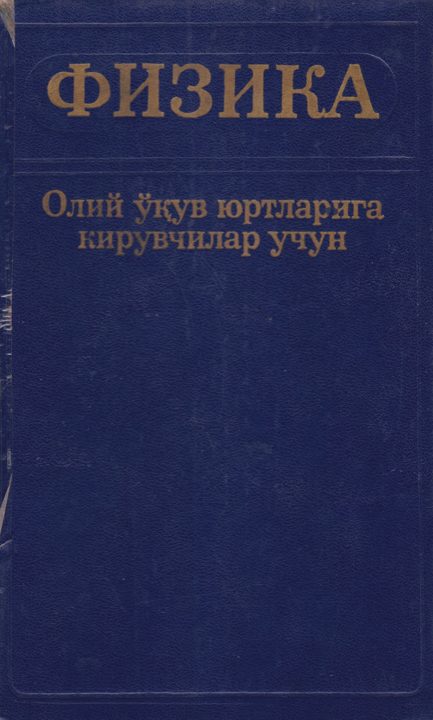 Физика