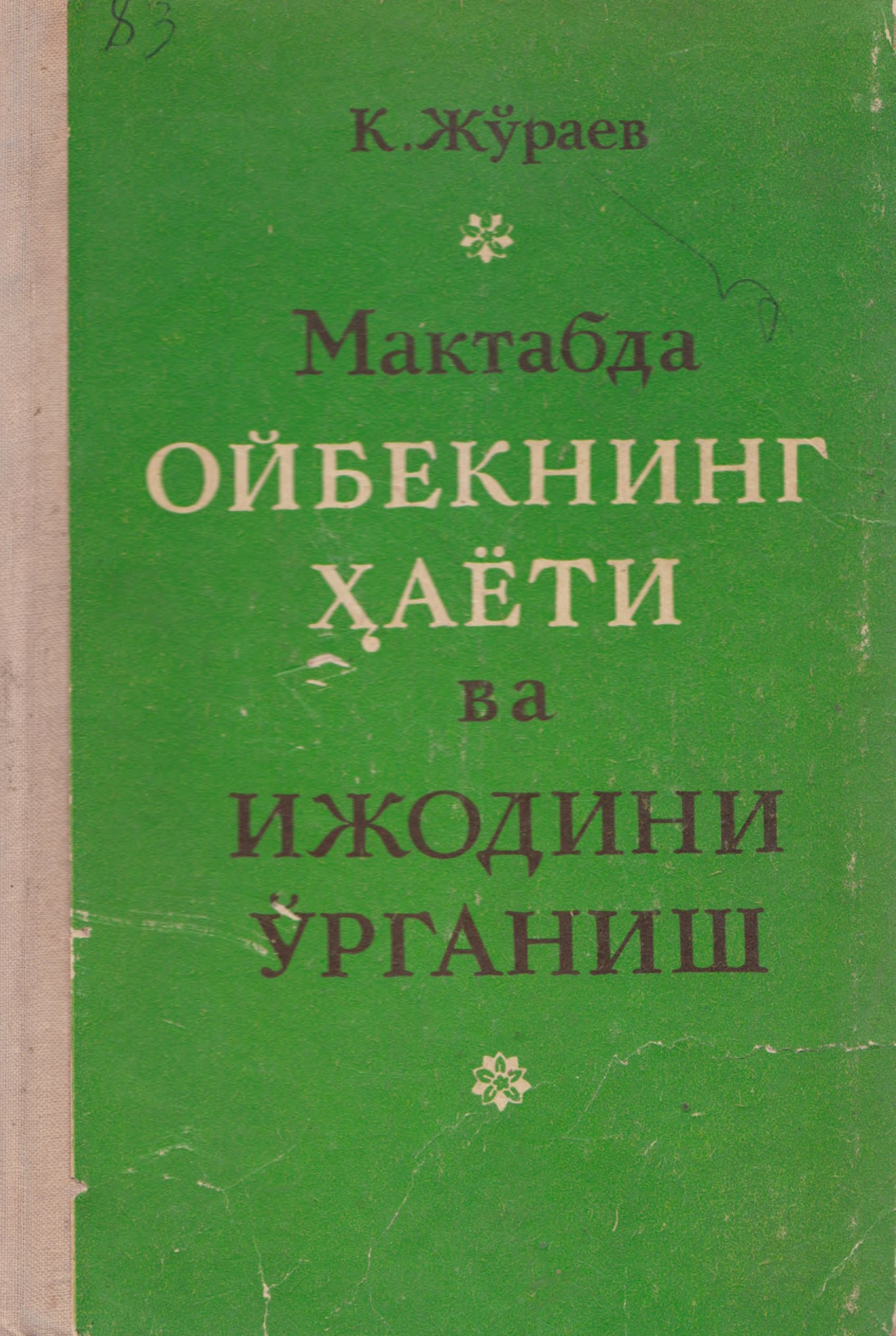 Мактабда Ойбекнинг Хайоти ва ижодинг ўрганиш