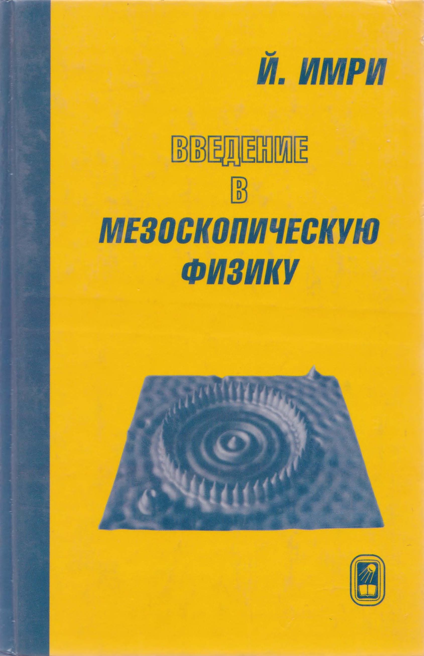 Введение в мезоскопическую физику