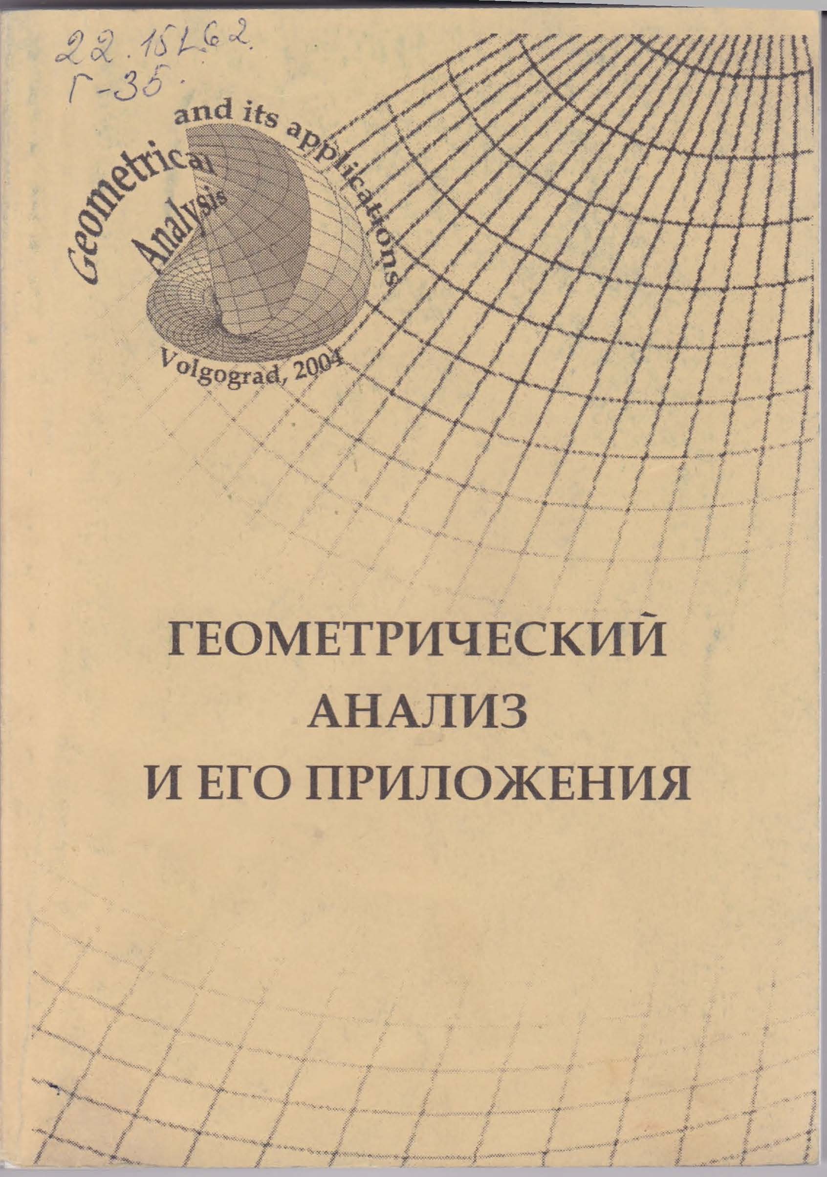 геометрический анализ и его приложения