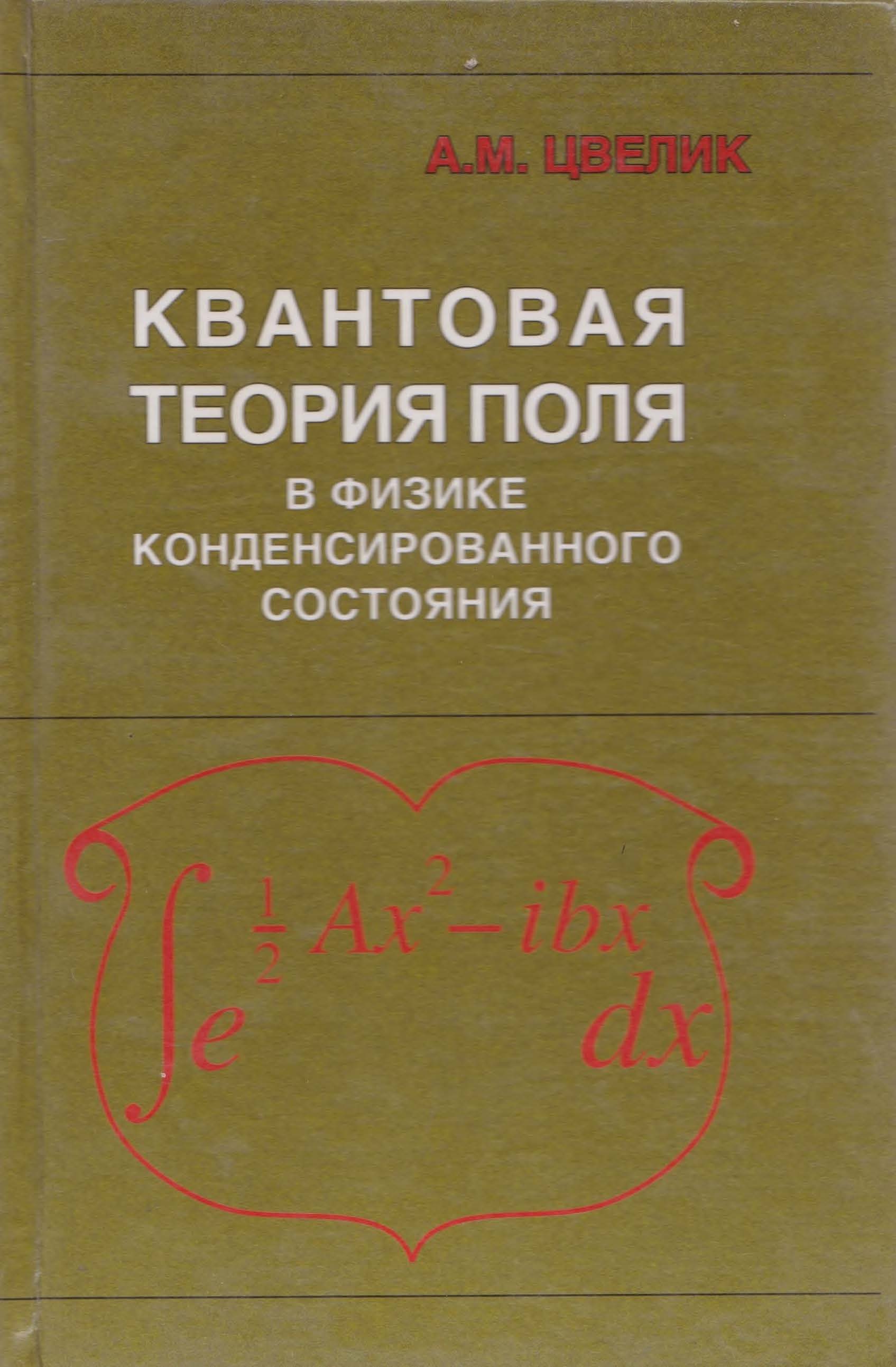 Квантовая теория поля в физике конденсированного состояния
