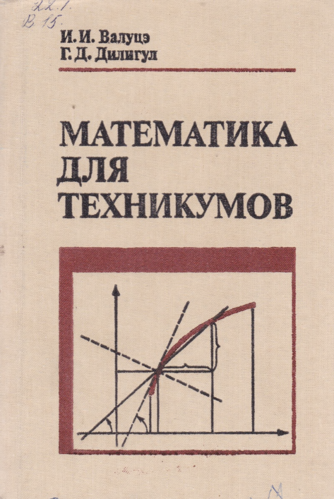 Математика для техникумов