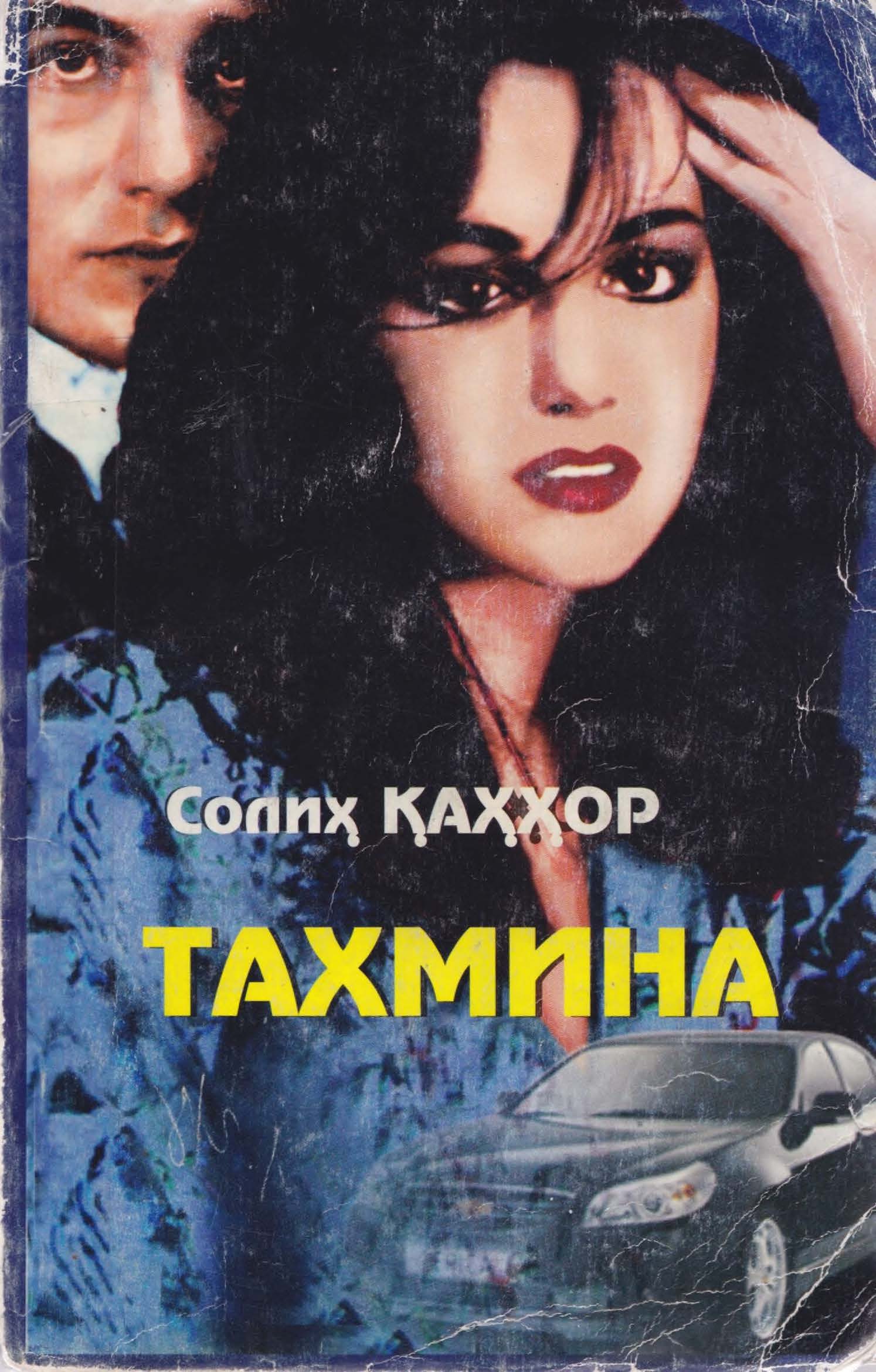 Тахмина