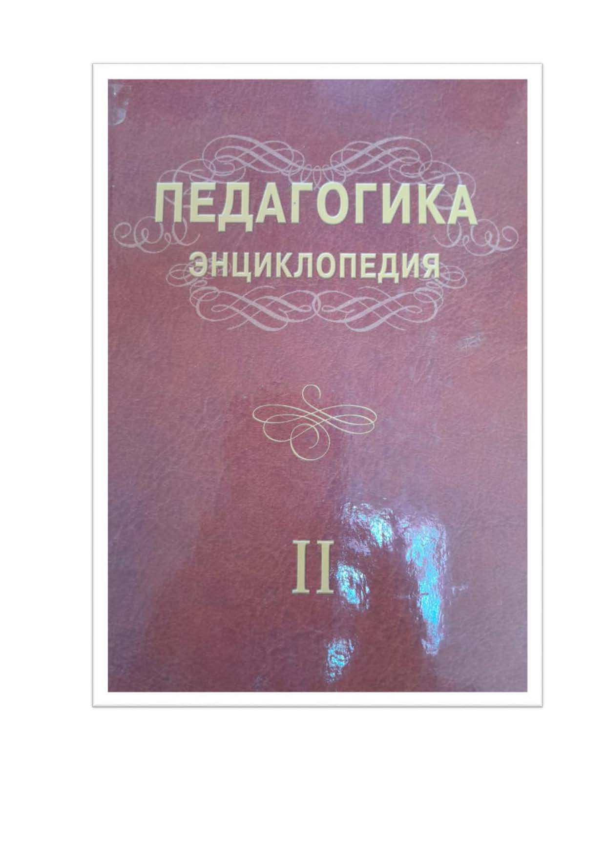Педагогика энциклопедия