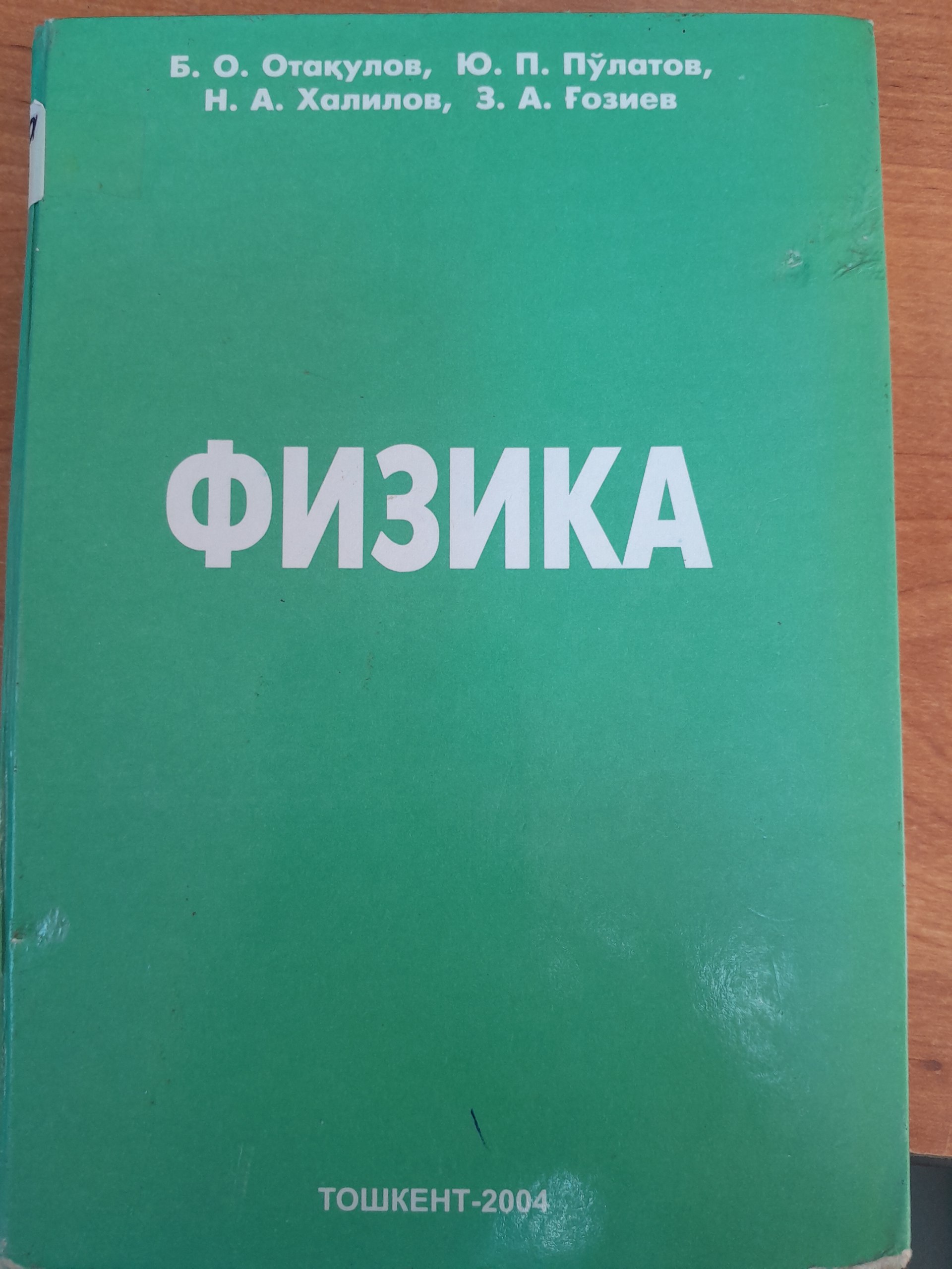 Физика