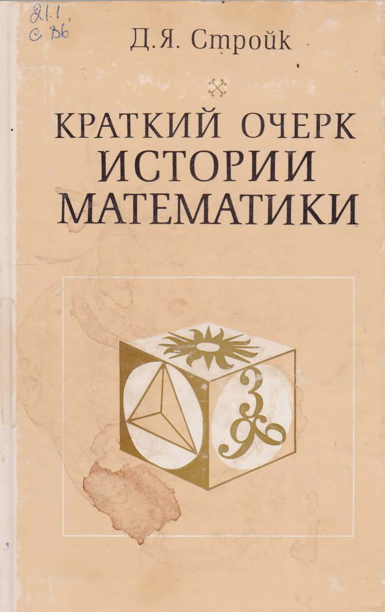 Краткий очер истории математики