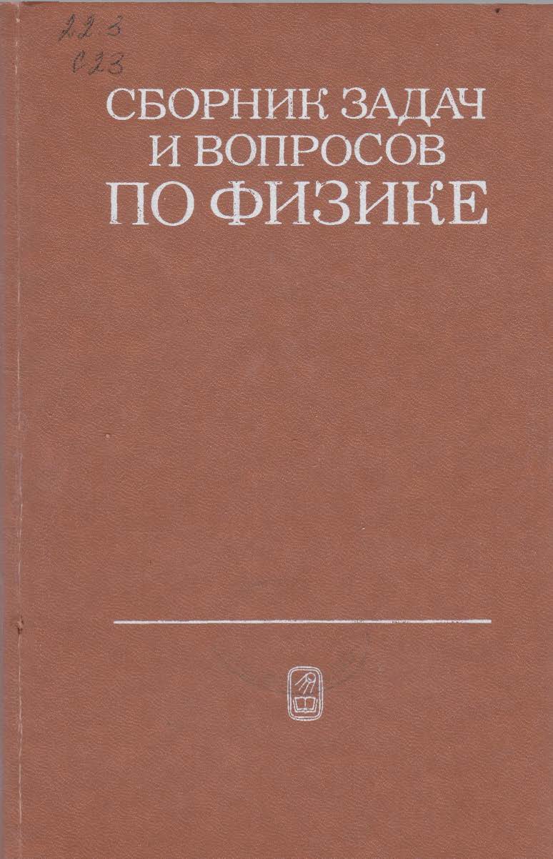 Сборник задач и вопросов по физике